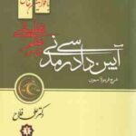 آیین دادرسی مدنی در نظم تطبیقی1 : باقوانین خاص ( علی فلاح ) نظم تطبیقی