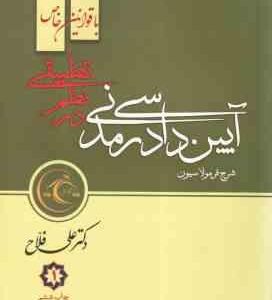 آیین دادرسی مدنی در نظم تطبیقی1 : باقوانین خاص ( علی فلاح ) نظم تطبیقی