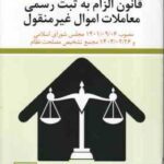 قانون الزام به ثبت رسمی معاملات اموال غیر منقول ( سعیده زیرانی میارزی ) مصوب 1401/09/06