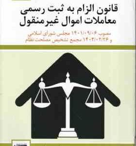 قانون الزام به ثبت رسمی معاملات اموال غیر منقول ( سعیده زیرانی میارزی ) مصوب 1401/09/06