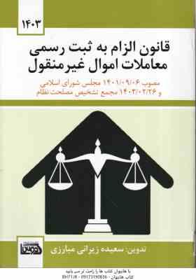 قانون الزام به ثبت رسمی معاملات اموال غیر منقول ( سعیده زیرانی میارزی ) مصوب 1401/09/06