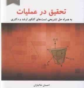 تحقیق در عملیات جلد 2 ( احسان خاکبازان ) به همراه حل تشریحی تست های کنکور ارشد و دکتری