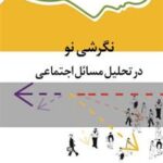 نگرشی نو در تحلیل مسائل اجتماعی ( دانیلین لوزیک سعید معیدفر )