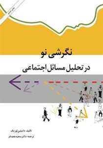 نگرشی نو در تحلیل مسائل اجتماعی ( دانیلین لوزیک سعید معیدفر )