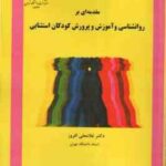 مقدمه ای بر روانشناسی و آموزش و پرورش کودکان استثنایی ( غلامعلی افروز )