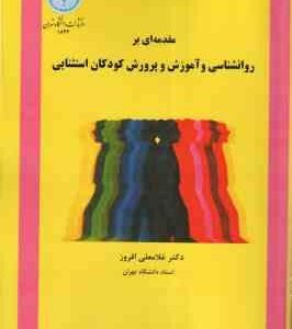 مقدمه ای بر روانشناسی و آموزش و پرورش کودکان استثنایی ( غلامعلی افروز )