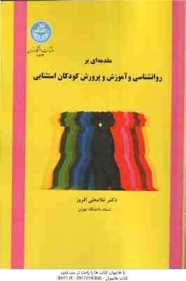 مقدمه ای بر روانشناسی و آموزش و پرورش کودکان استثنایی ( غلامعلی افروز )