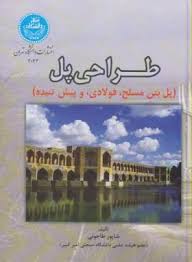 طراحی پل ( شاپور طاحونی ) پل های بتن مسلح ؛ فولادی و پیش تنیده
