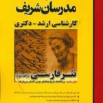 نثر فارسی جلد 2 رشته ادبیات فارسی ( بهری طهماسبی محمدی قنبری ) مدرسان شریف