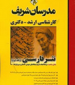 نثر فارسی جلد 2 رشته ادبیات فارسی ( بهری طهماسبی محمدی قنبری ) مدرسان شریف