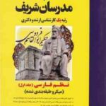 نظم فارسی جلد 1 ارشد و دکتری رشته ادبیات فارسی ( شیرشاهی طوسی مقیم زاده رحیمی گازرانی ) مد