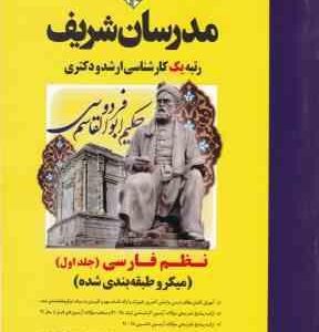 نظم فارسی جلد 1 ارشد و دکتری رشته ادبیات فارسی ( شیرشاهی طوسی مقیم زاده رحیمی گازرانی ) مد