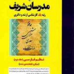 نظم فارسی جلد 2 ارشد و دکتری رشته ادبیات فارسی ( شیرشاهی پرستار مقیم زاده زینی وند ) مدرسان