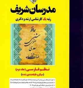 نظم فارسی جلد 2 ارشد و دکتری رشته ادبیات فارسی ( شیرشاهی پرستار مقیم زاده زینی وند ) مدرسان