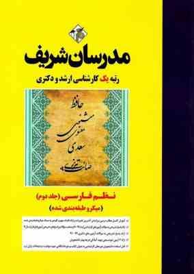 نظم فارسی جلد 2 ارشد و دکتری رشته ادبیات فارسی ( شیرشاهی پرستار مقیم زاده زینی وند ) مدرسان