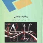 ریاضیات مهندسی ( مسعود شفیعی مسعود ساروی )