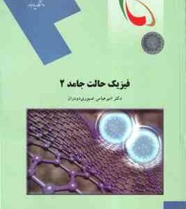 فیزیک حالت جامد 2 ( امیر عباس صبوری دودران )