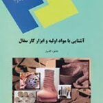 آشنایی با مواد اولیه و ابزار کار سفال ( خاطره کامیار )