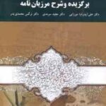 برگزیده و شرح مرزبان نامه ( میرزایی سرمدی محمدی بدر )