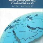 روابط متقابل دولت های خاورمیانه با توجه به نفوذ قدرت های بزرگ ( سید محمد موسوی سوناز نصیری )