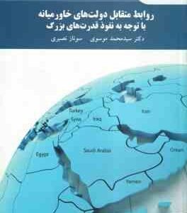 روابط متقابل دولت های خاورمیانه با توجه به نفوذ قدرت های بزرگ ( سید محمد موسوی سوناز نصیری )