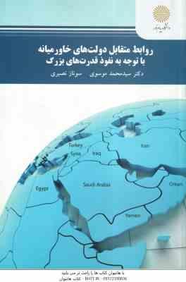 روابط متقابل دولت های خاورمیانه با توجه به نفوذ قدرت های بزرگ ( سید محمد موسوی سوناز نصیری )