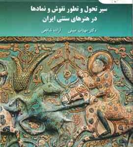 سیر تحول و تطور نقوش و نمادها در هنرهای سنتی ایران ( مهتاب مبینی آزاده شافعی )