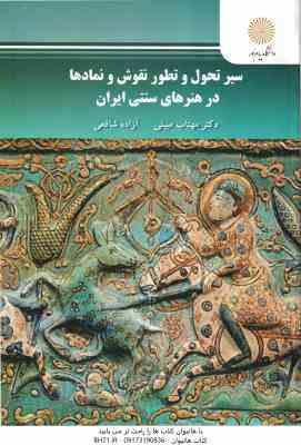 سیر تحول و تطور نقوش و نمادها در هنرهای سنتی ایران ( مهتاب مبینی آزاده شافعی )