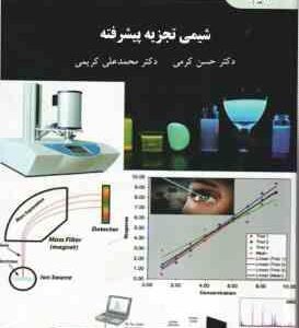 شیمی تجزیه پیشرفته ( حسن کرمی محمد علی کریمی )
