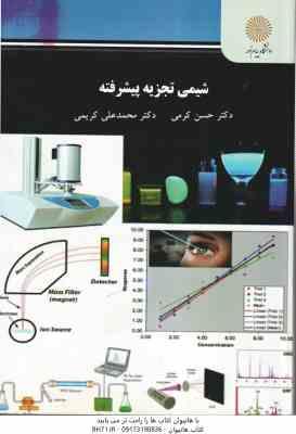 شیمی تجزیه پیشرفته ( حسن کرمی محمد علی کریمی )