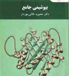 بیوشیمی جامع ( محبوبه طالبی مهردار )