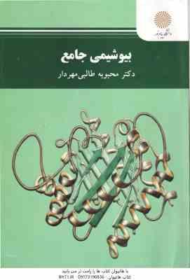 بیوشیمی جامع ( محبوبه طالبی مهردار )