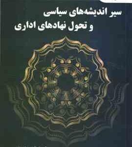 سیر اندیشه های سیاسی و تحول نهادهای اداری ( اسکندر شیرازی )