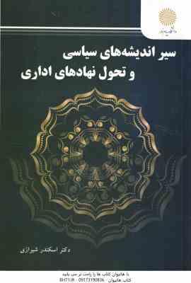 سیر اندیشه های سیاسی و تحول نهادهای اداری ( اسکندر شیرازی )