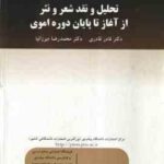 تحلیل و نقد شعر و نثر از آغاز تا پایان دوره اموی ( قادری میرزانیا ) تحلیل النظم و النثر من العصر ا