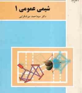 شیمی عمومی 1 ( احمد میرشکرایی )