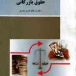 حقوق بازرگانی ( ارسلان ثابت سعیدی ) ویراست جدید