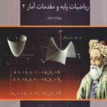 ریاضیات پایه و مقدمات آمار 2 ( موسی الرضا شمیسه زاهدی ) ویراست جدید