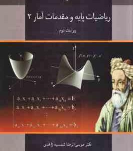 ریاضیات پایه و مقدمات آمار 2 ( موسی الرضا شمیسه زاهدی ) ویراست جدید