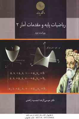 ریاضیات پایه و مقدمات آمار 2 ( موسی الرضا شمیسه زاهدی ) ویراست جدید