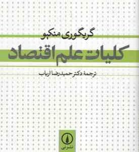 کلیات علم اقتصاد ( گریگوری منکیو حمیدرضا ارباب )