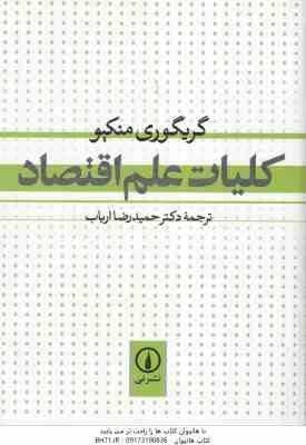 کلیات علم اقتصاد ( گریگوری منکیو حمیدرضا ارباب )