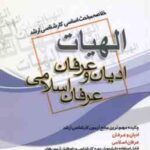 ادیان و عرفان عرفان اسلامی ( مهر جانقلی ) خلاصه مباحث ارشد