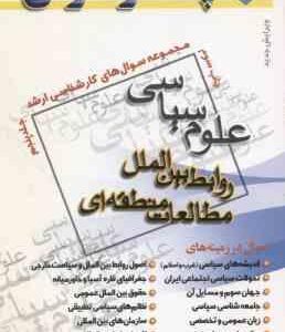 علوم سیاسی روابط بین الملل مطالعات منطقه ای جلد 5 ( مطلبی ) مجموعه سوال ارشد