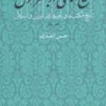 تشیع امامی در بستر تحول تاریخ مکتب های و باورها در ایران و اسلام ( حسن انصاری ) دفتر یکم