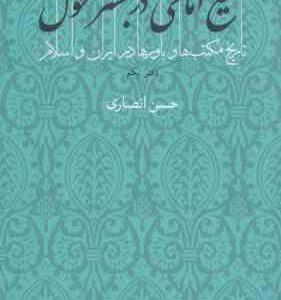 تشیع امامی در بستر تحول تاریخ مکتب های و باورها در ایران و اسلام ( حسن انصاری ) دفتر یکم