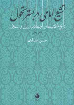 تشیع امامی در بستر تحول تاریخ مکتب های و باورها در ایران و اسلام ( حسن انصاری ) دفتر یکم