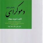 راهنمای نوآموز دموکراسی ( جعفر کوشا )