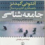 جامعه شناسی ( آنتونی گیدنز حسن چاوشیان ) ویراست 4