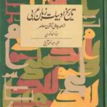 تاریخ ادبیات زبان عربی ( حنا الفاخوری حنا الفاخوری ) از عصر جاهلی تا قرن معاصر